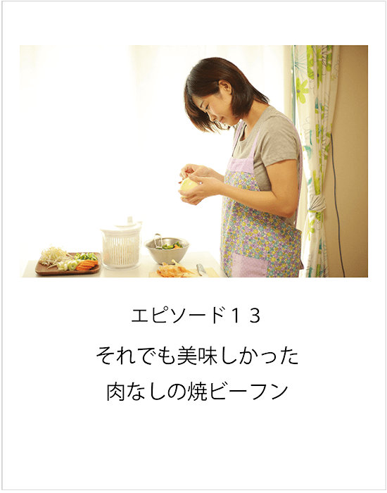 エピソード13 それでも美味しかった 肉なしの焼ビーフン