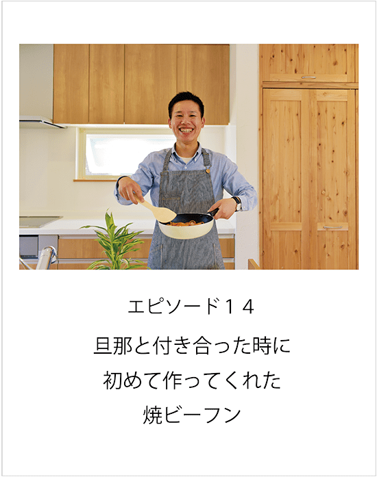 エピソード14 旦那と付き合った時に初めて作ってくれた焼ビーフン
