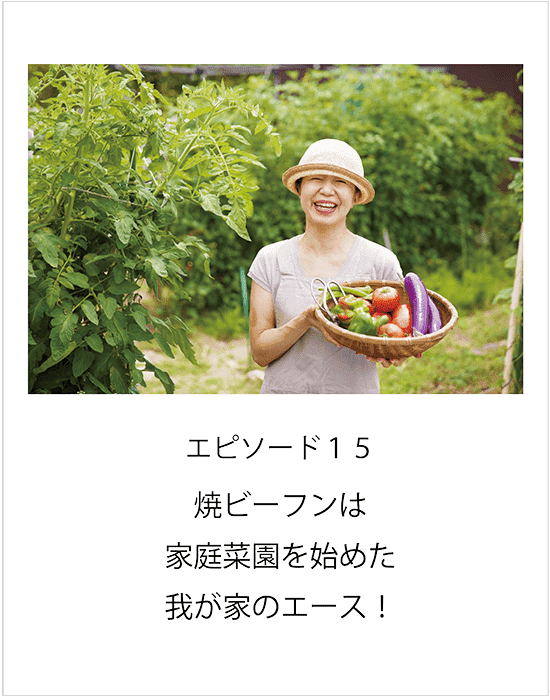 エピソード15 焼ビーフンは家庭菜園を始めた我が家のエース！