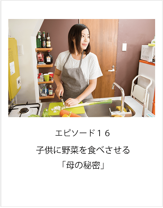 エピソード16 子供に野菜を食べさせる「母の秘密」