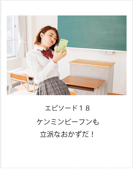 エピソード18 ケンミンビーフンも立派なおかずだ！