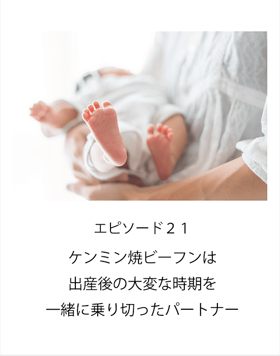 エピソード21 ケンミン焼ビーフンは産後の大変な時期を一緒に乗り切ったパートナー