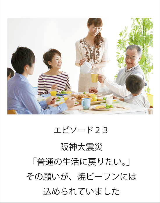 エピソード23 阪神大震災「普通の生活に戻りたい。」その願いが、焼ビーフンには込められていました。