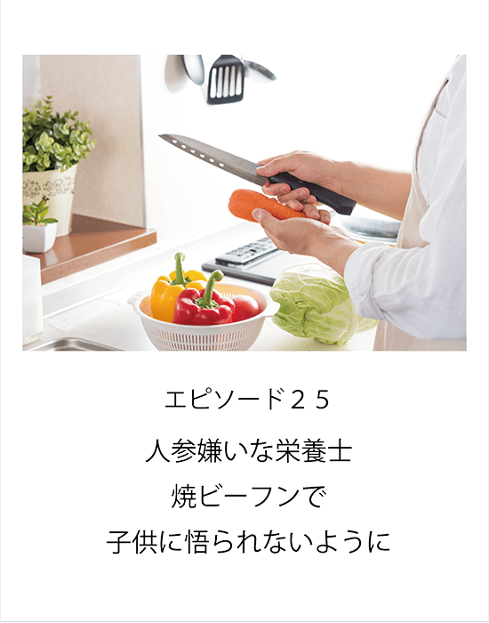 エピソード25 人参嫌いな栄養士焼ビーフンで子供に悟られないように