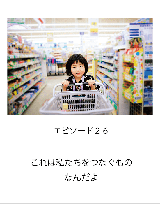 エピソード26 これは私たちをつなぐものなんだよ