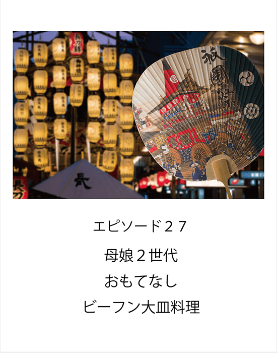 エピソード27 母娘２世代おもてなしビーフン大皿料理