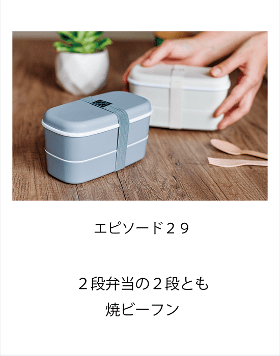 エピソード29 ２段弁当の２段とも焼ビーフン