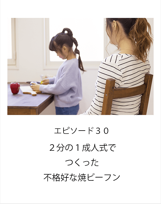 エピソード30 ２分の１成人式でつくった不格好な焼ビーフン