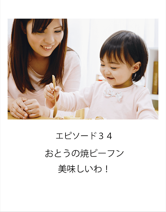 エピソード34 おとうの焼ビーフン美味しいわ！