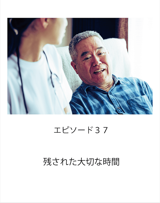 エピソード37 残された大切な時間
