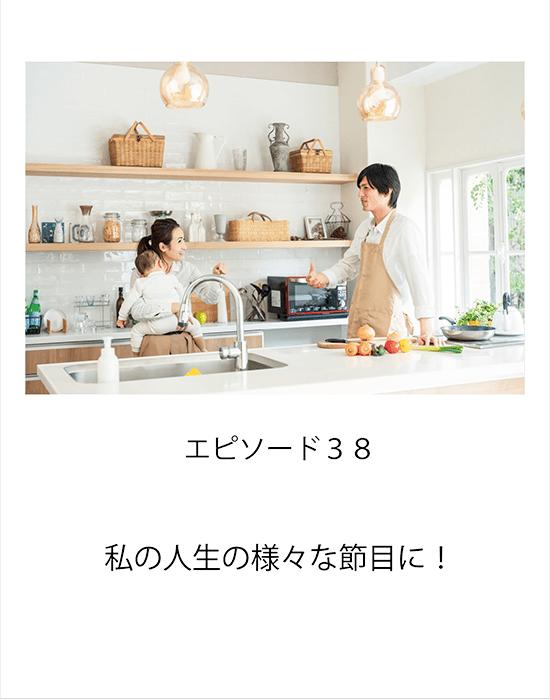 エピソード38 私の人生の様々な節目に！