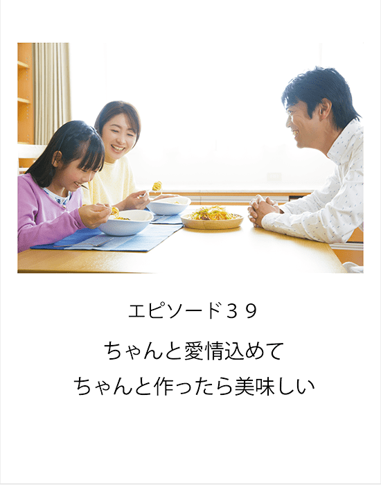 エピソード39 ちゃんと愛情込めてちゃんと作ったら美味しい