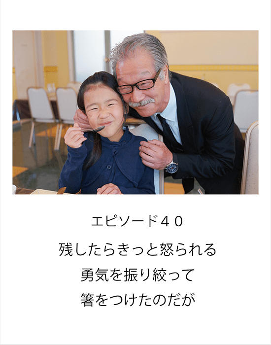 エピソード40 残したらきっと怒られる勇気を振り絞って箸をつけたのだが