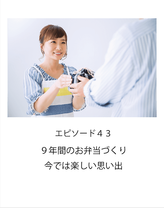 エピソード43 ９年間のお弁当づくり今では楽しい思い出