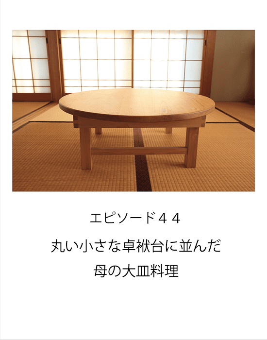 エピソード44 丸い小さな卓袱台に並んだ母の大皿料理