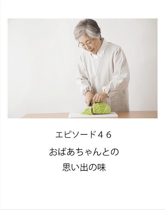 エピソード46 おばあちゃんとの思い出の味