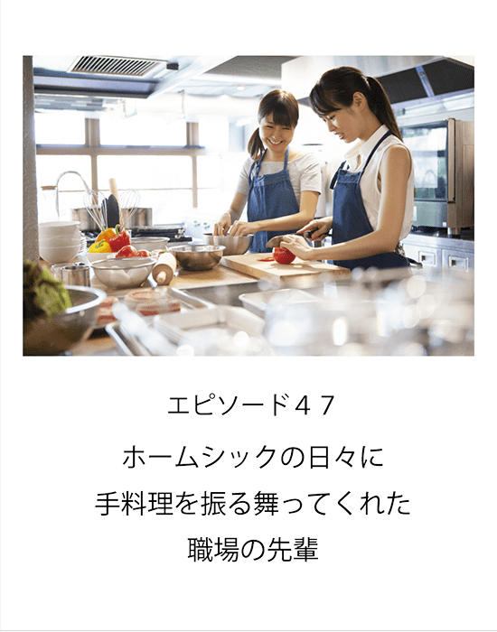 エピソード47 ホームシックの日々に手料理を振る舞ってくれた職場の先輩