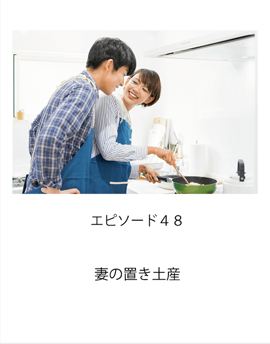 エピソード48 妻の置き土産