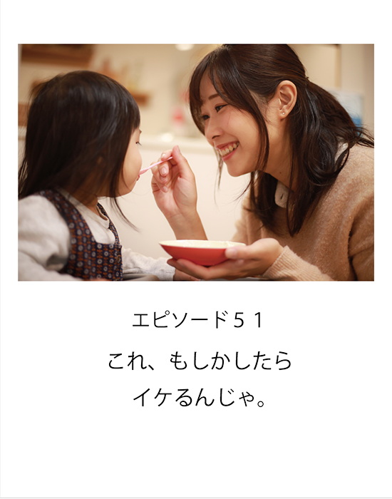 エピソード51 これ、もしかしたらイケるんじゃ。