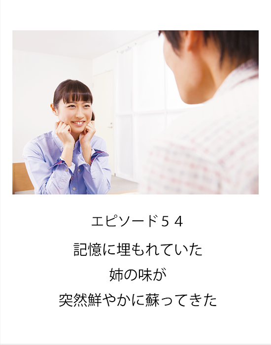 エピソード54 記憶に埋もれていた姉の味が突然鮮やかに蘇ってきた