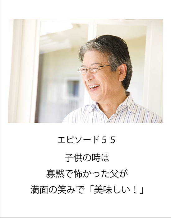 エピソード55 子供の時は寡黙で怖かった父が満面の笑みで「美味しい！」