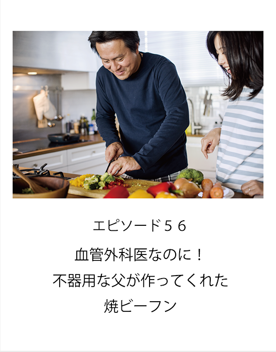 エピソード56 血管外科医なのに！不器用な父が作ってくれた焼ビーフン