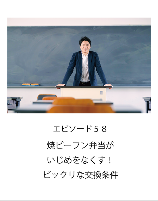 エピソード58 焼ビーフン弁当がいじめをなくす！ビックリな交換条件
