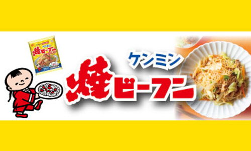 ケンミン焼ビーフンブランドサイト