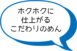 ホクホクに仕上がるこだわりのめん