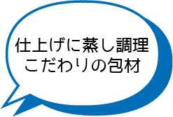 仕上げに蒸し調理こだわりの包材