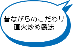 昔ながらのこだわり直火炒め製法