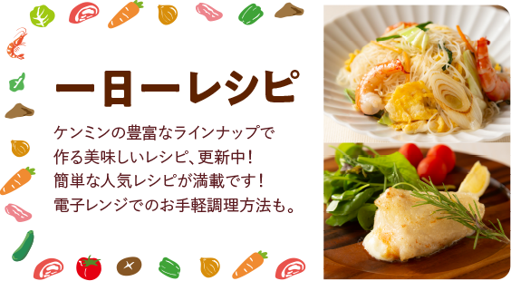 一日一レシピ