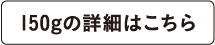 150gの詳細はこちら