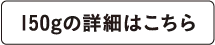 150gの詳細はこちら