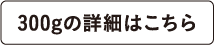 300gの詳細はこちら