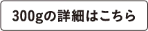 300gの詳細はこちら