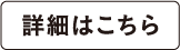 詳細はこちら