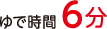 ゆで時間６分
