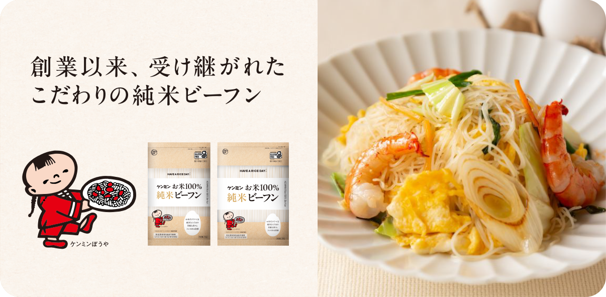 創業以来、受け継がれたこだわりの純米ビーフン