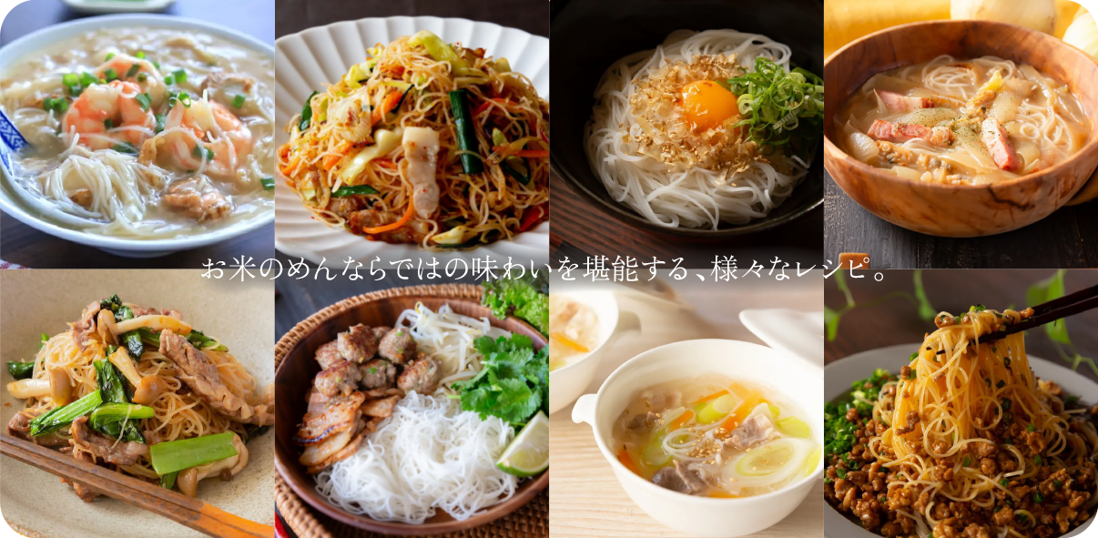 お米のめんならでは味わいを堪能する、様々なレシピ