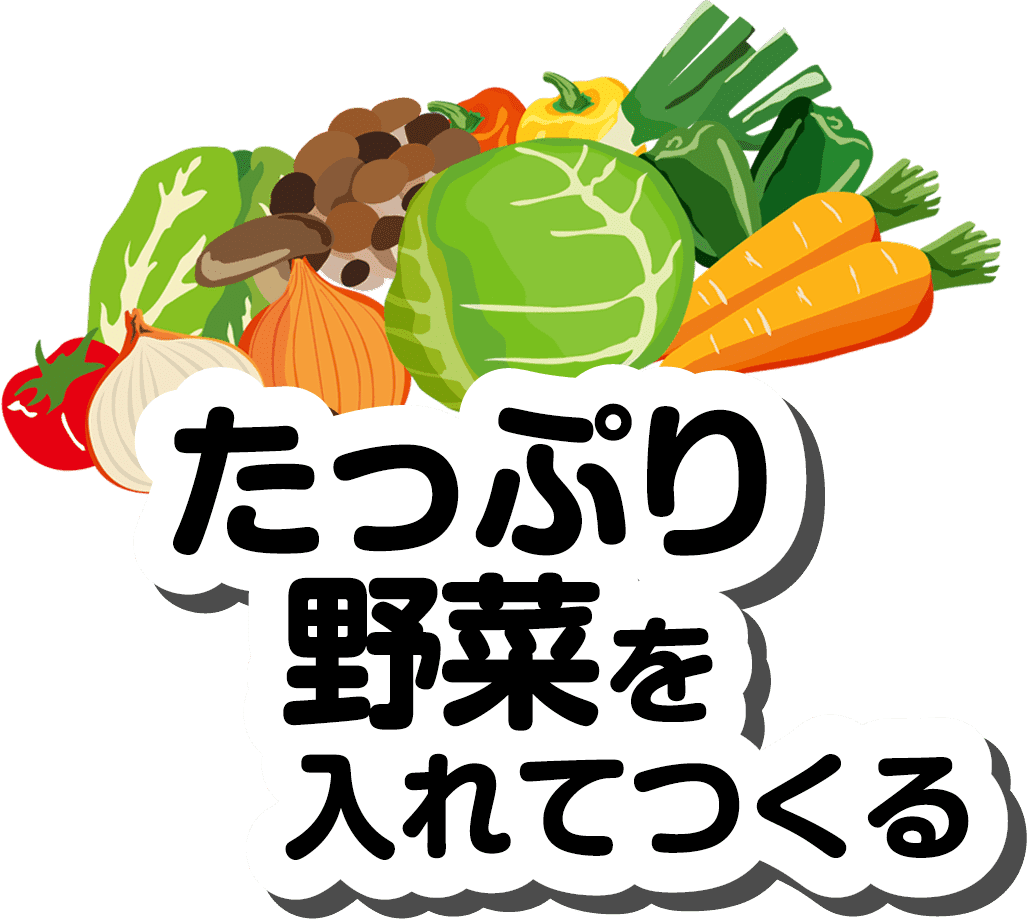 たっぷり野菜を入れてつくるシリーズ