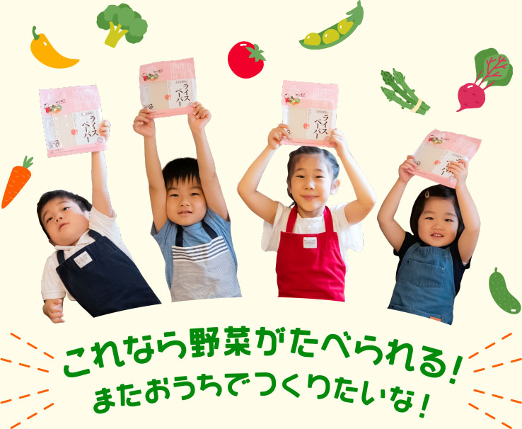 これなら野菜がたべられる！またおうちでつくりたいな！