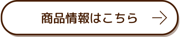 商品情報はこちら