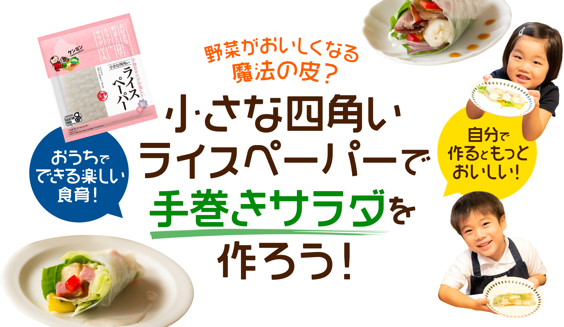 野菜がおいしくなる魔法の皮？　小さな四角いライスペーパーで手巻きサラダを作ろう！