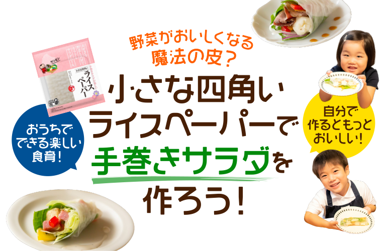 野菜がおいしくなる魔法の皮？　小さな四角いライスペーパーで手巻きサラダを作ろう！