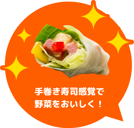 手巻き寿司感覚で野菜をおいしく！