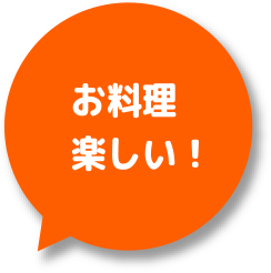 お料理楽しい！