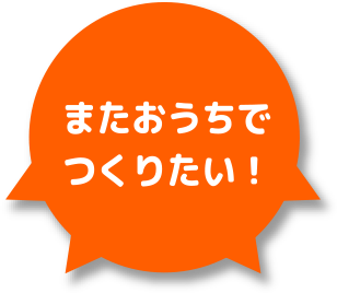 またおうちでつくりたい！