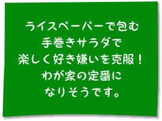 ライスペーパーで包む手巻きサラダで楽しく好き嫌いを克服！わが家の定番になりそうです。