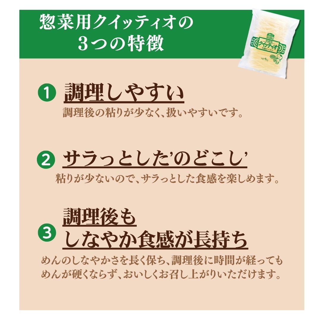 惣菜用クイッティオの3つの特徴
